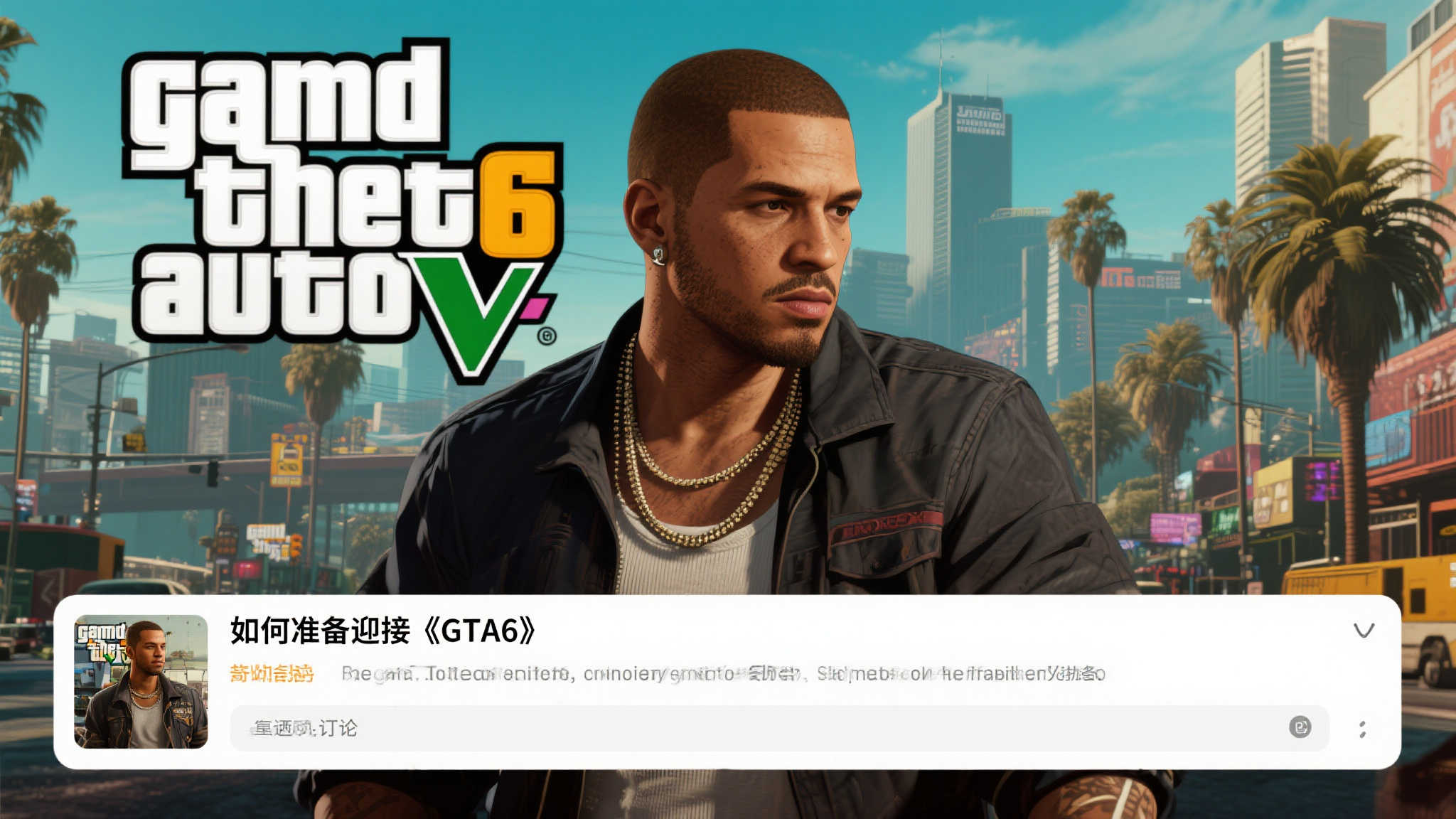 玩家热议:备战〈GTA6〉发售,你准备好了吗? 玩家热议:备战〈GTA6〉发售,你准备好了吗?