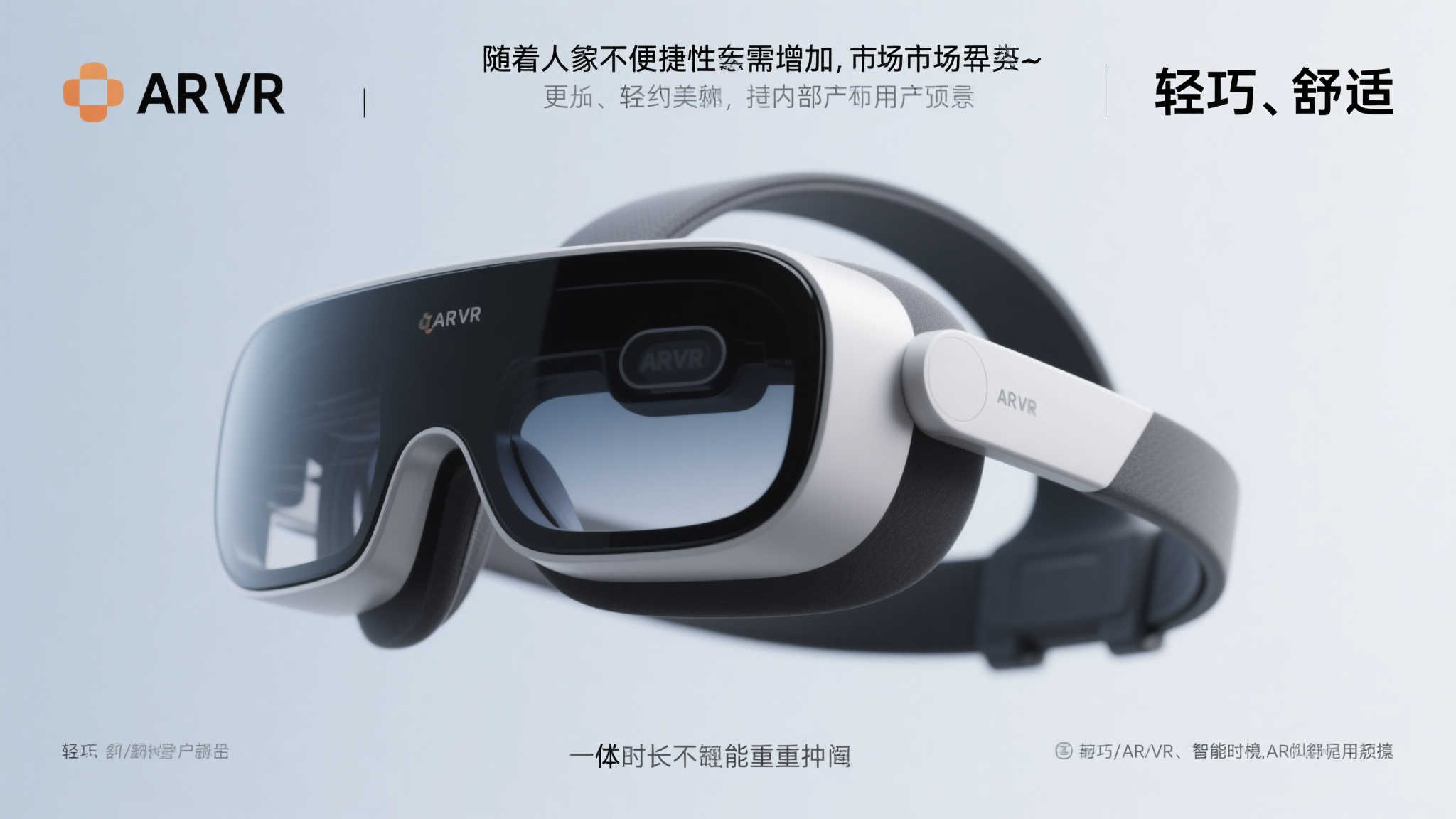 字节跳动推出护目镜式轻量混合现实设备